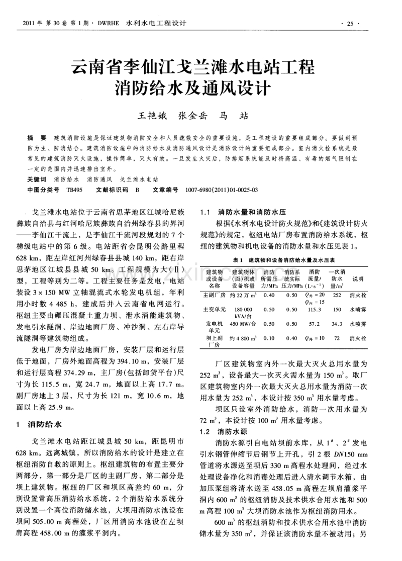 云南省李仙江戈兰滩水电站工程消防给水及通风设计.pdf_第1页
