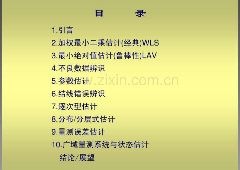 白话“电力系统状态估计”-于尔铿.pdf_第2页