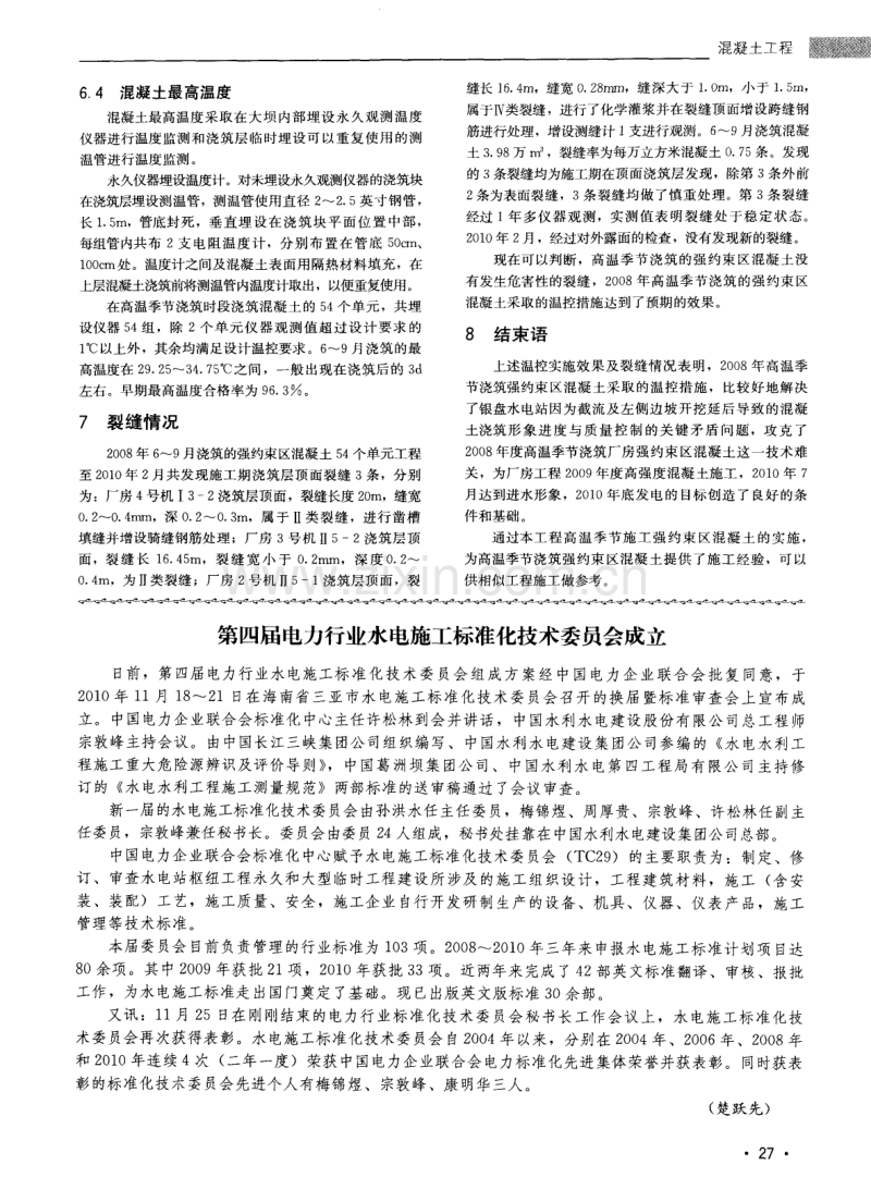 第四届电力行业水电施工标准化技术委员会成立.pdf_第1页