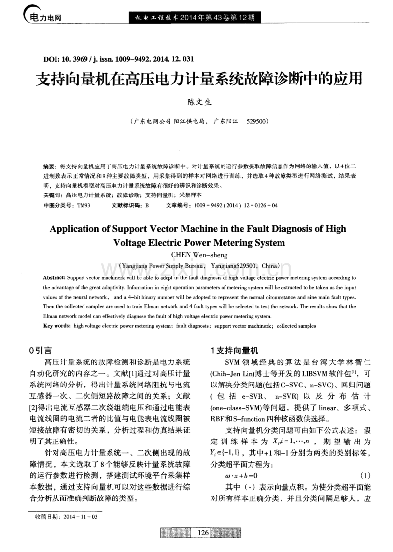 支持向量机在高压电力计量系统故障诊断中的应用.pdf_第1页