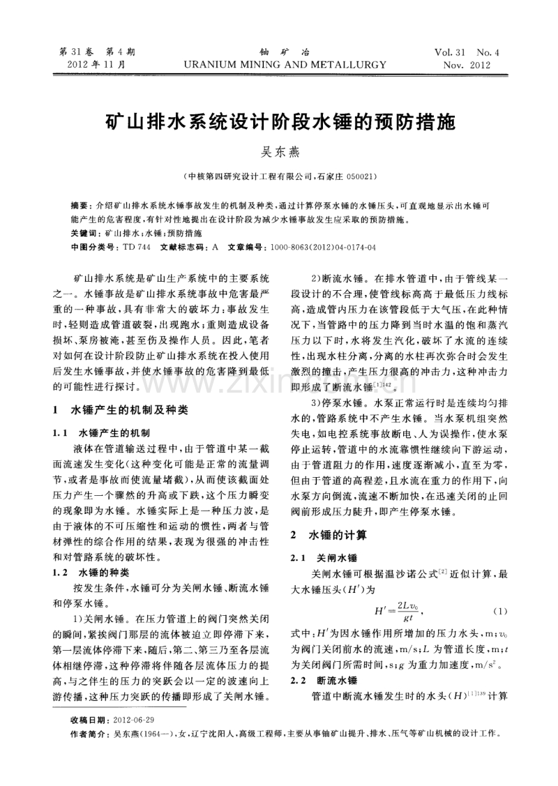 矿山排水系统设计阶段水锤的预防措施.pdf_第1页