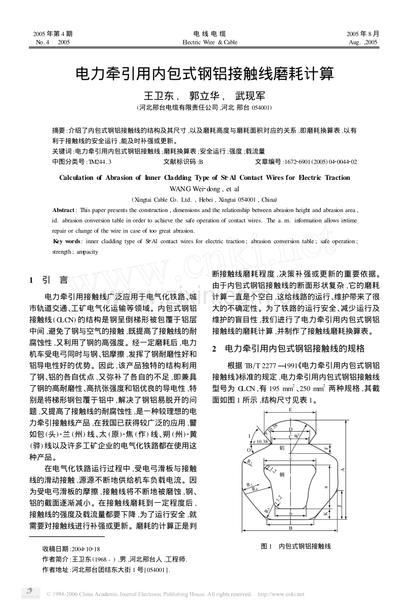 电力牵引用内包式钢铝接触线磨耗计算.pdf_第1页