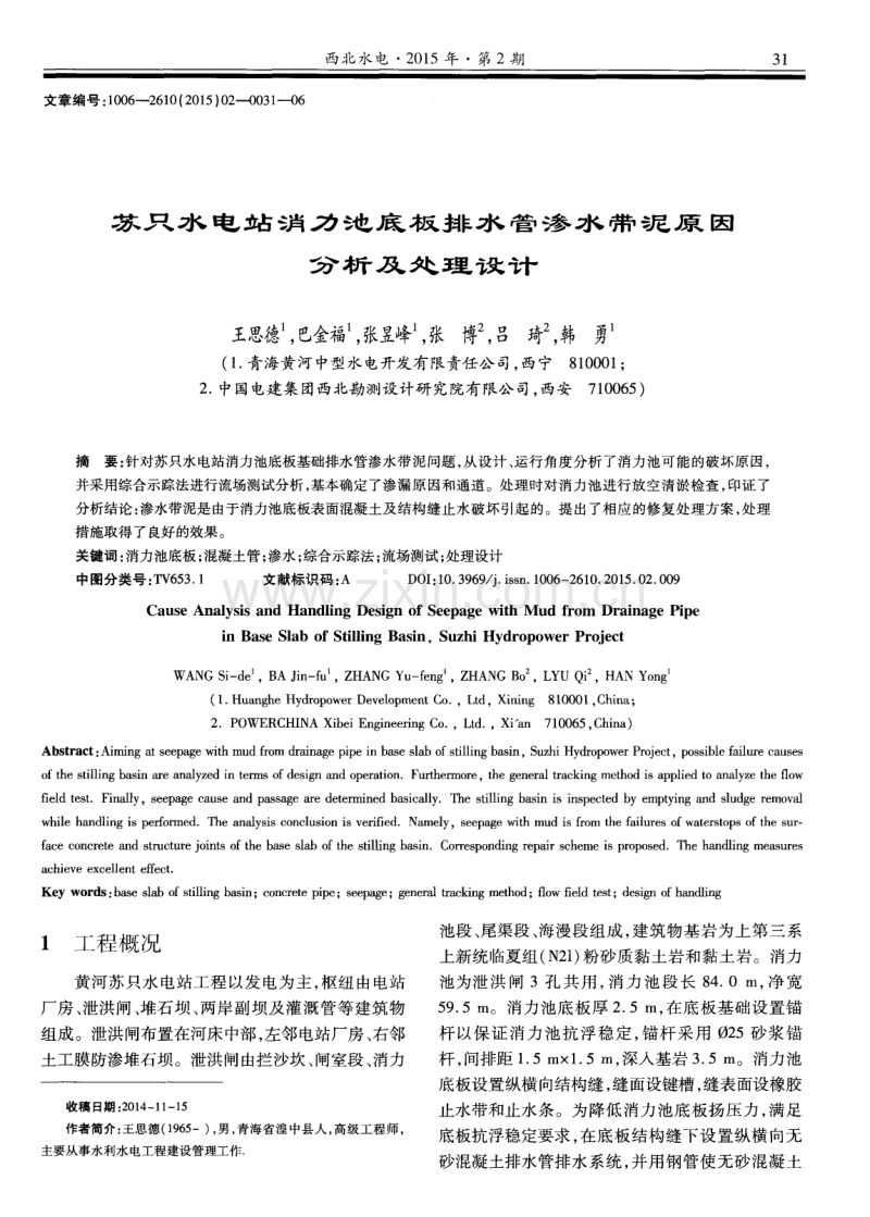 苏只水电站消力池底板排水管渗水带泥原因分析及处理设计.pdf_第1页