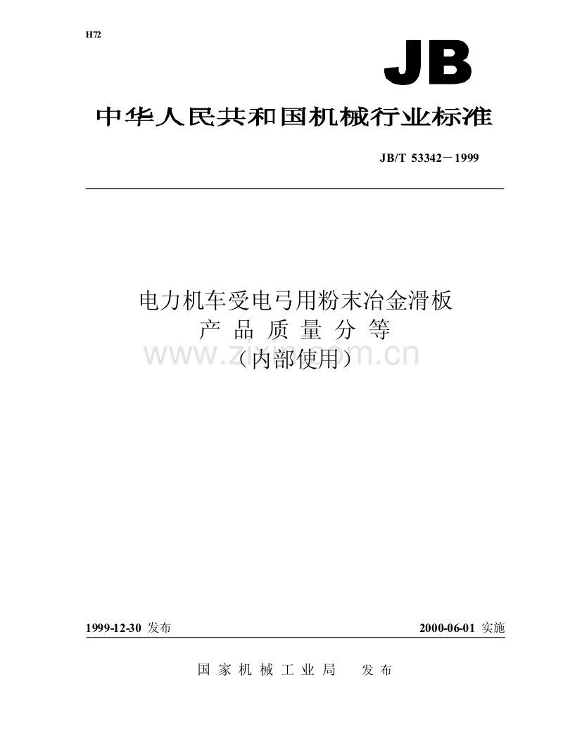JBT 53342-1999 电力机车受电弓用粉末冶金滑板 产品质量分等.pdf_第1页