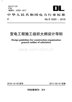 DLT5520-2016 变电工程施工组织大纲设计导则.pdf