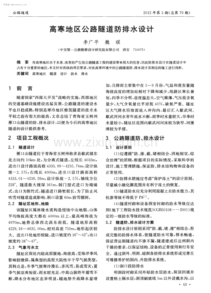 高寒地区公路隧道防排水设计.pdf_第1页