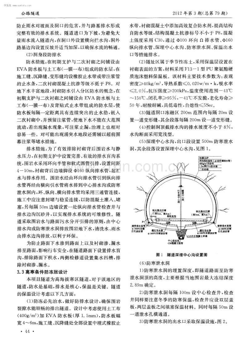 高寒地区公路隧道防排水设计.pdf_第2页