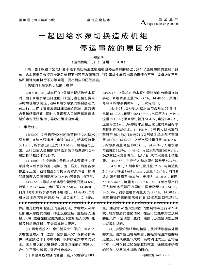 一起因给水泵切换造成机组停运事故的原因分析.pdf_第1页
