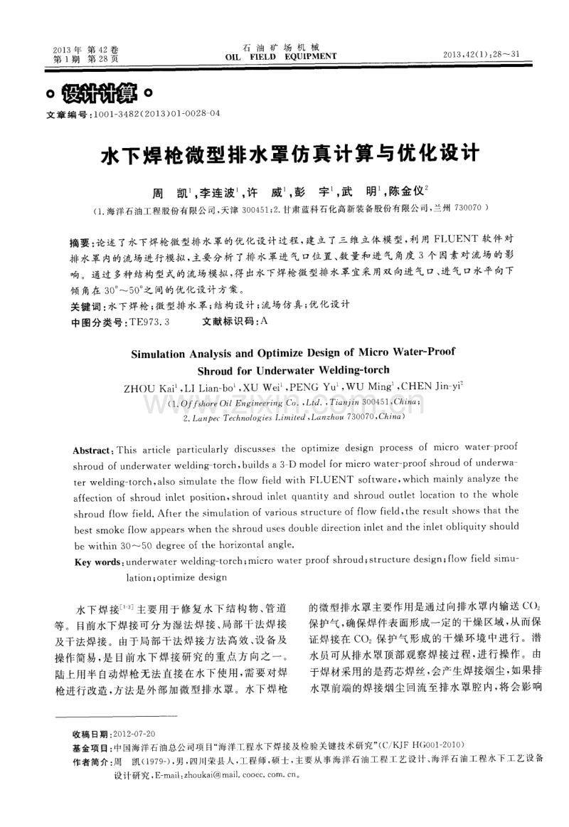 水下焊枪微型排水罩仿真计算与优化设计.pdf_第1页