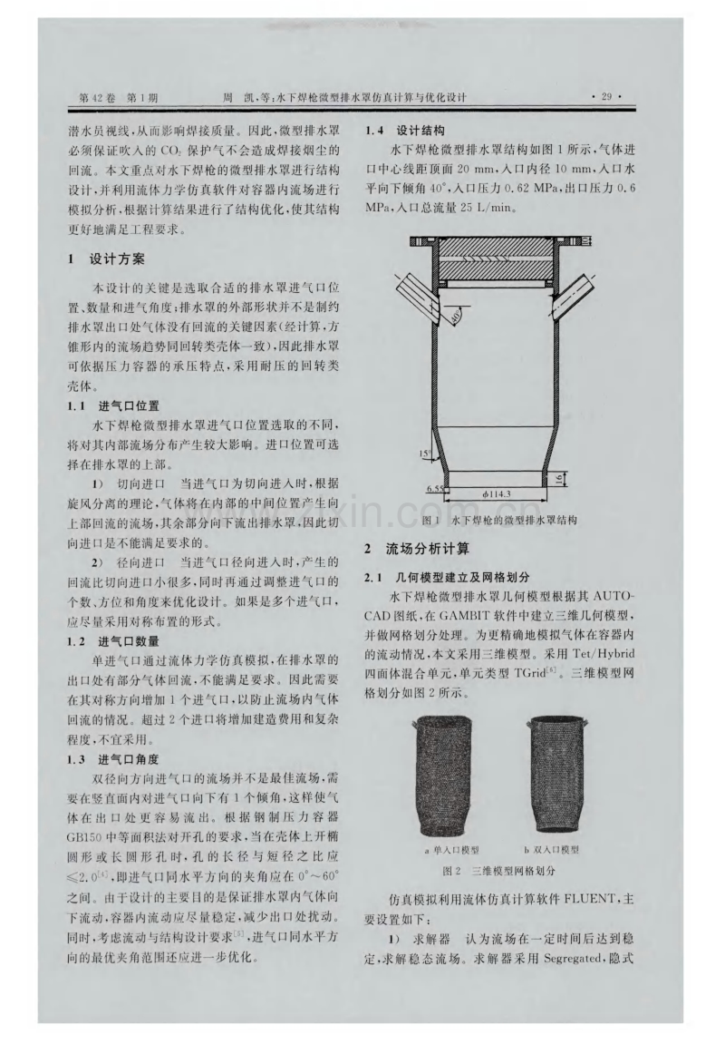 水下焊枪微型排水罩仿真计算与优化设计.pdf_第2页