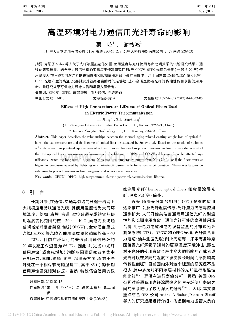 高温环境对电力通信用光纤寿命的影响.pdf_第1页