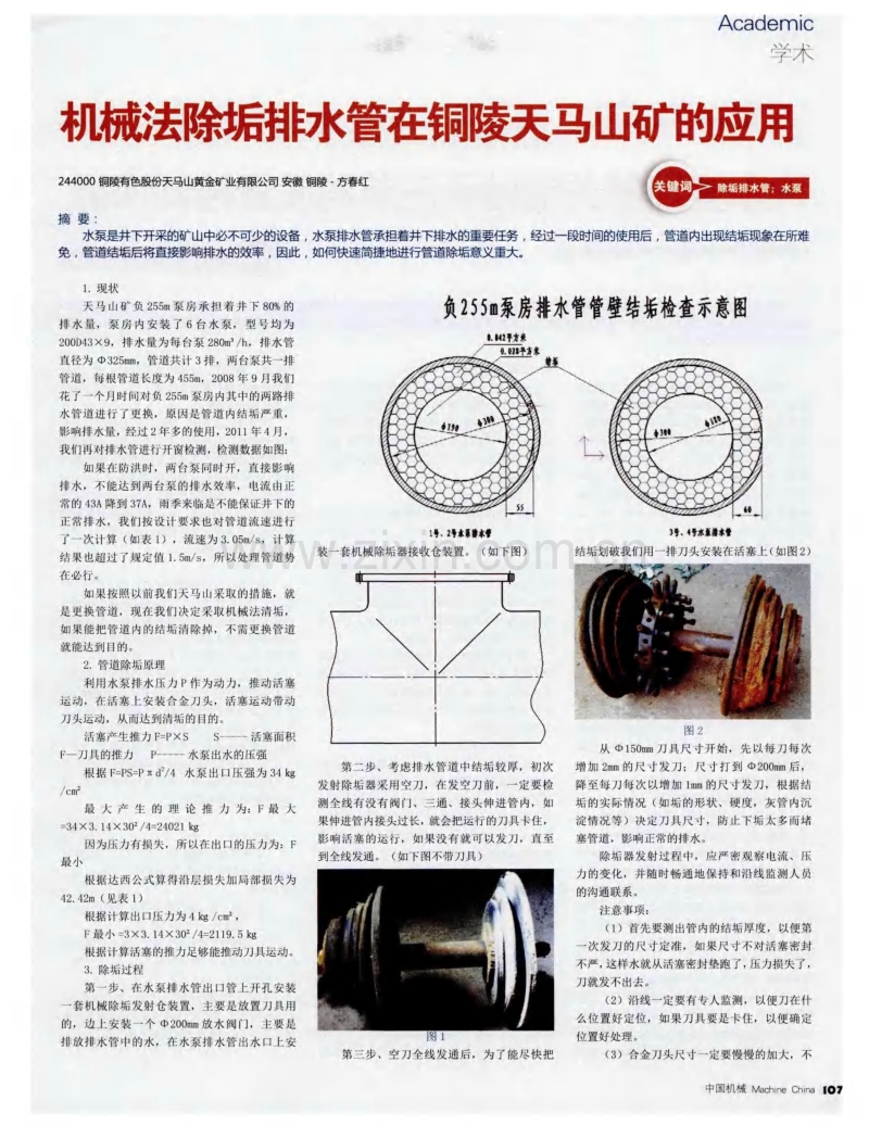 机械法除垢排水管在铜陵天马山矿的应用.pdf_第1页