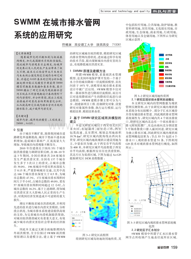 SWMM在城市排水管网系统的应用研究.pdf_第1页