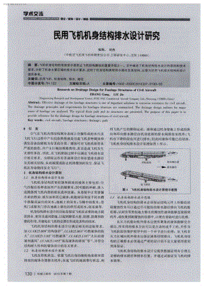 民用飞机机身结构排水设计研究.pdf