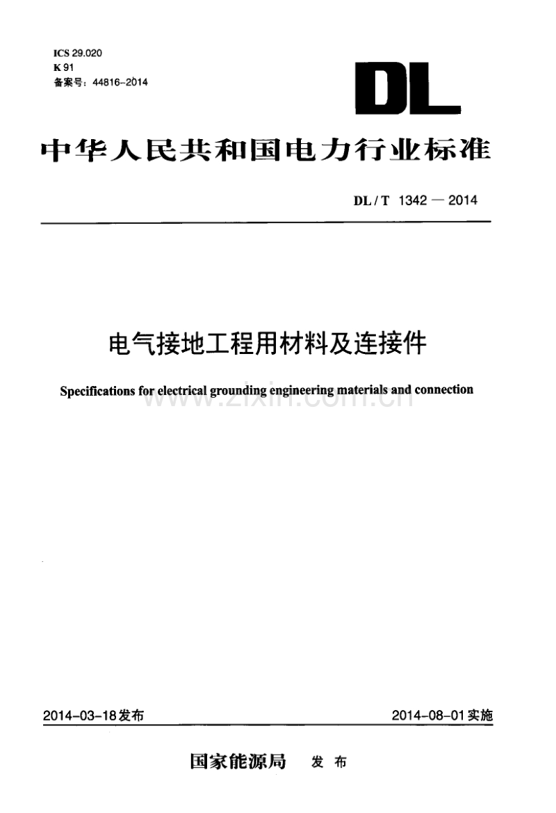 DLT1342-2014 电气接地工程用材料及连接件.pdf_第1页