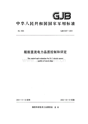 GJB 5047-2001 舰船直流电力品质控制和评定.pdf
