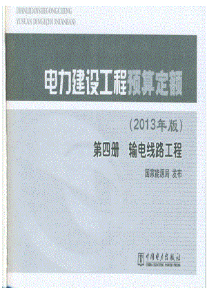 电力建设工程预算定额 第四册 输电线路工程 2013.pdf