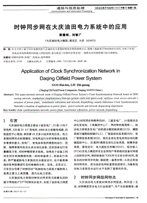 时钟同步网在大庆油田电力系统中的应用.pdf