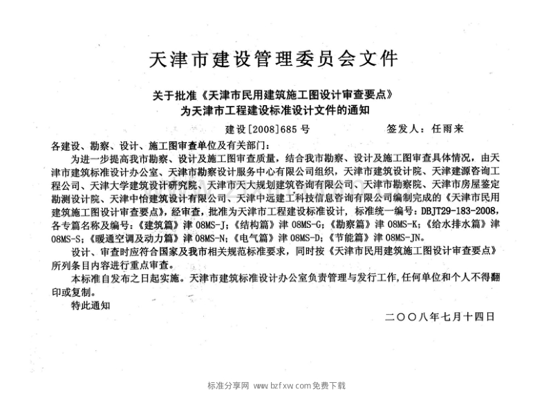 津08MS-S 天津市民用建筑施工图设计审查要点—给水排水篇.pdf_第2页