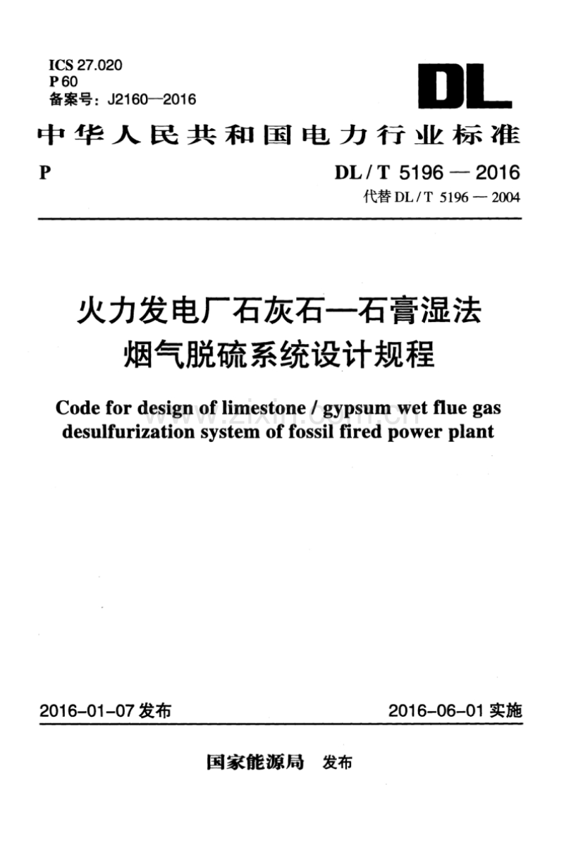 DLT5196-2016 火力发电厂石灰石-石膏湿法烟气脱硫系统设计规程.pdf_第1页