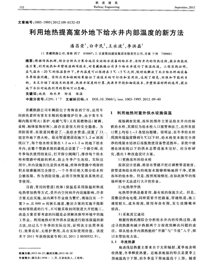 利用地热提高室外地下给水井内部温度的新方法.pdf_第1页