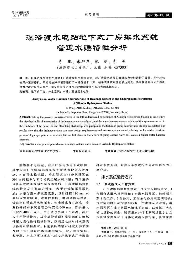 溪洛渡水电站地下式厂房排水系统管道水锤特性分析.pdf_第1页