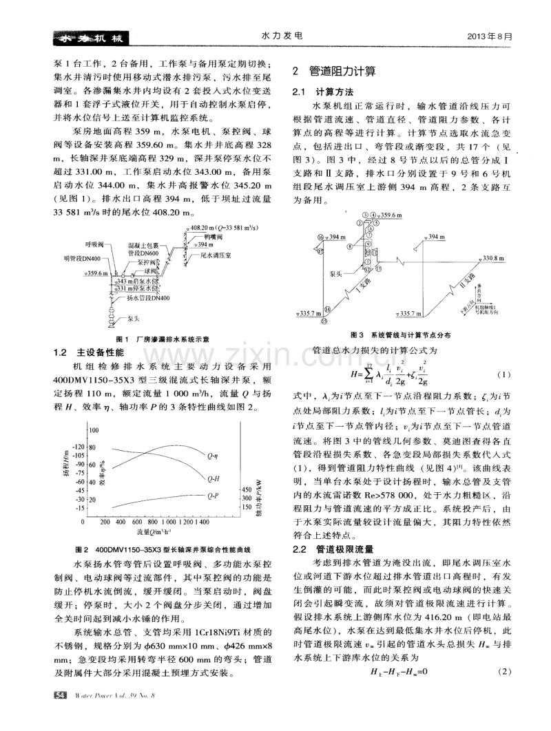 溪洛渡水电站地下式厂房排水系统管道水锤特性分析.pdf_第2页
