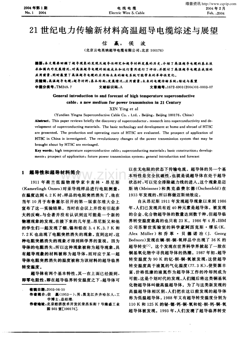 21世纪电力传输新材料高温超导电缆综述与展望.pdf_第1页