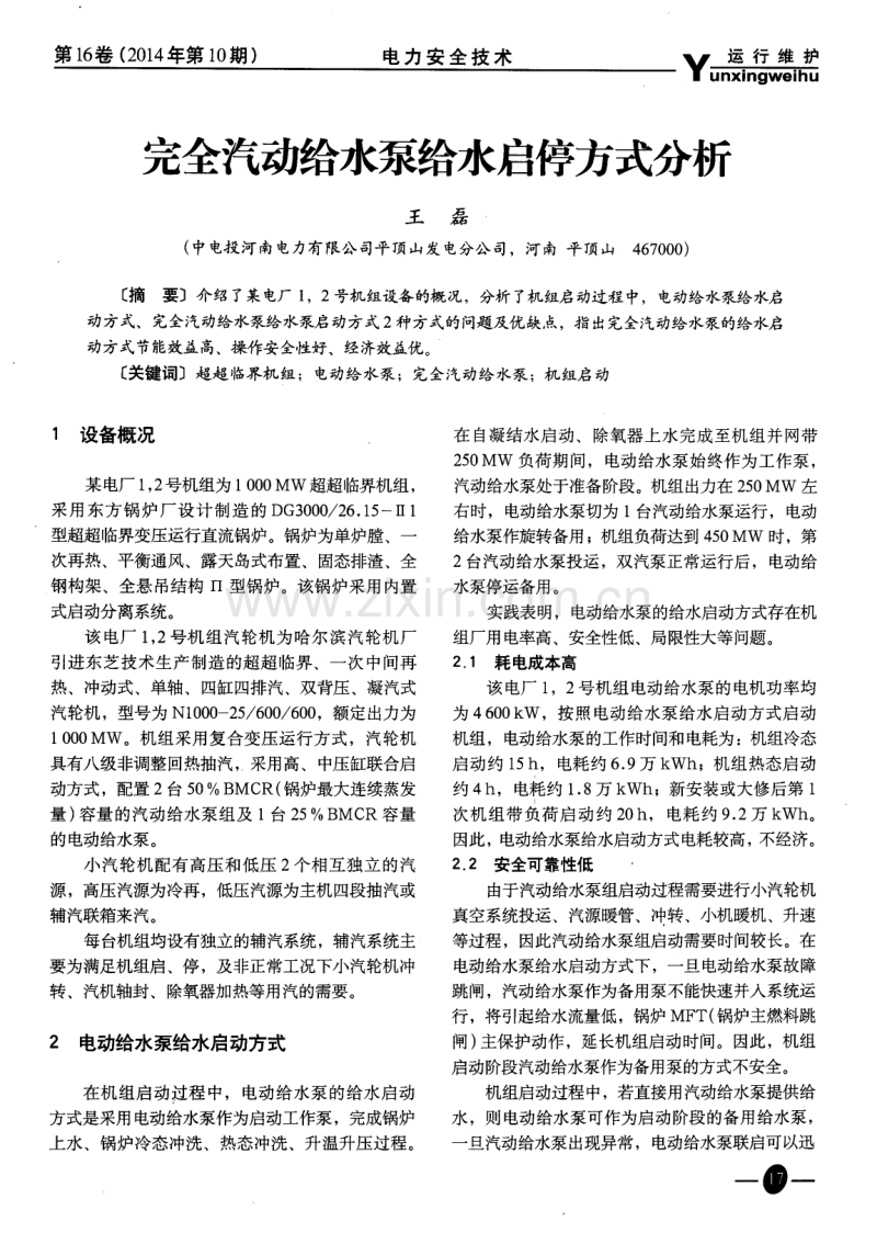 完全汽动给水泵给水启停方式分析.pdf_第1页