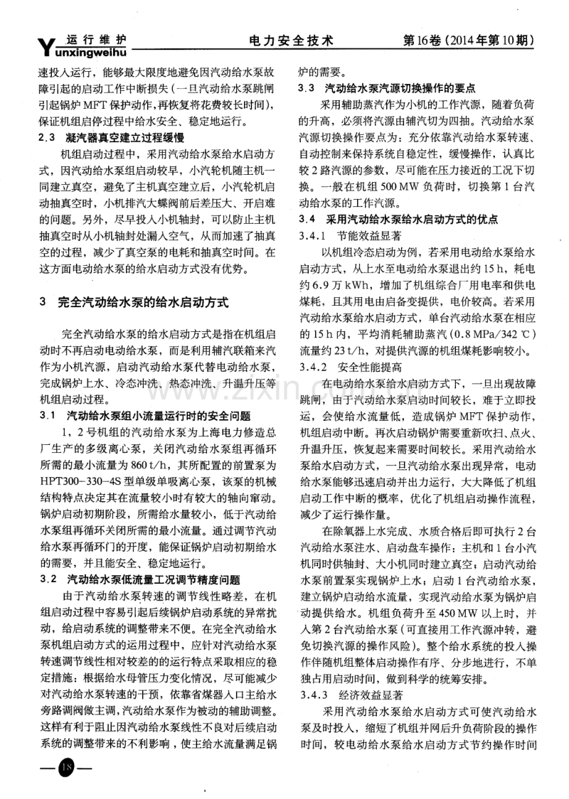 完全汽动给水泵给水启停方式分析.pdf_第2页