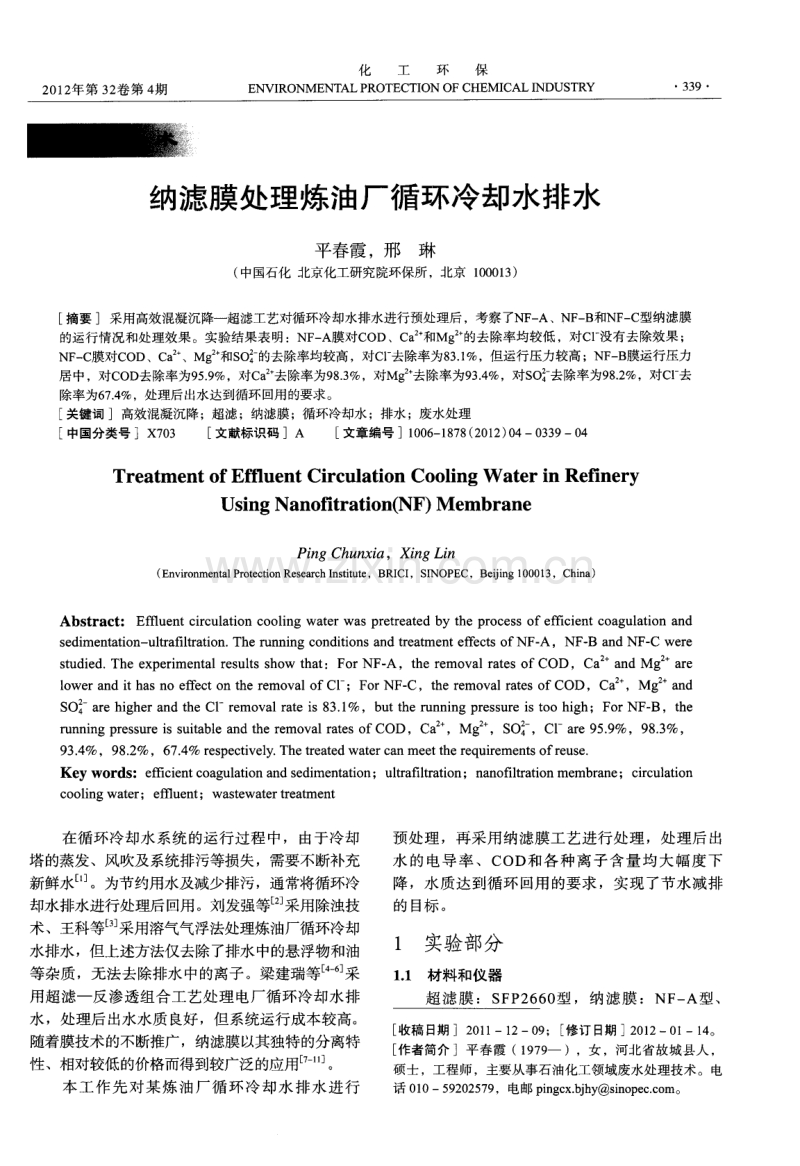 纳滤膜处理炼油厂循环冷却水排水.pdf_第1页