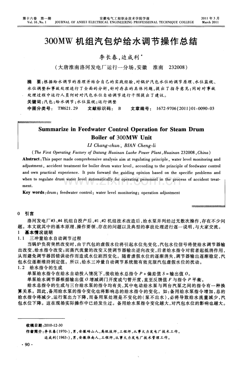 300MW机组汽包炉给水调节操作总结.pdf_第1页