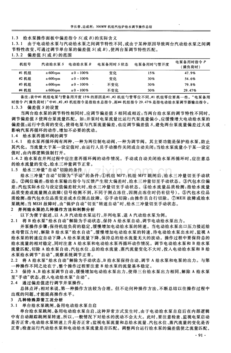 300MW机组汽包炉给水调节操作总结.pdf_第2页