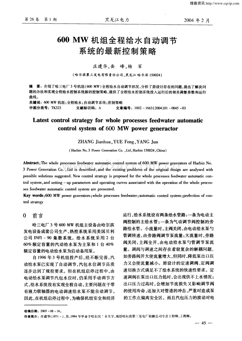 600MW机组全程给水自动调节系统的控制策略.pdf_第1页