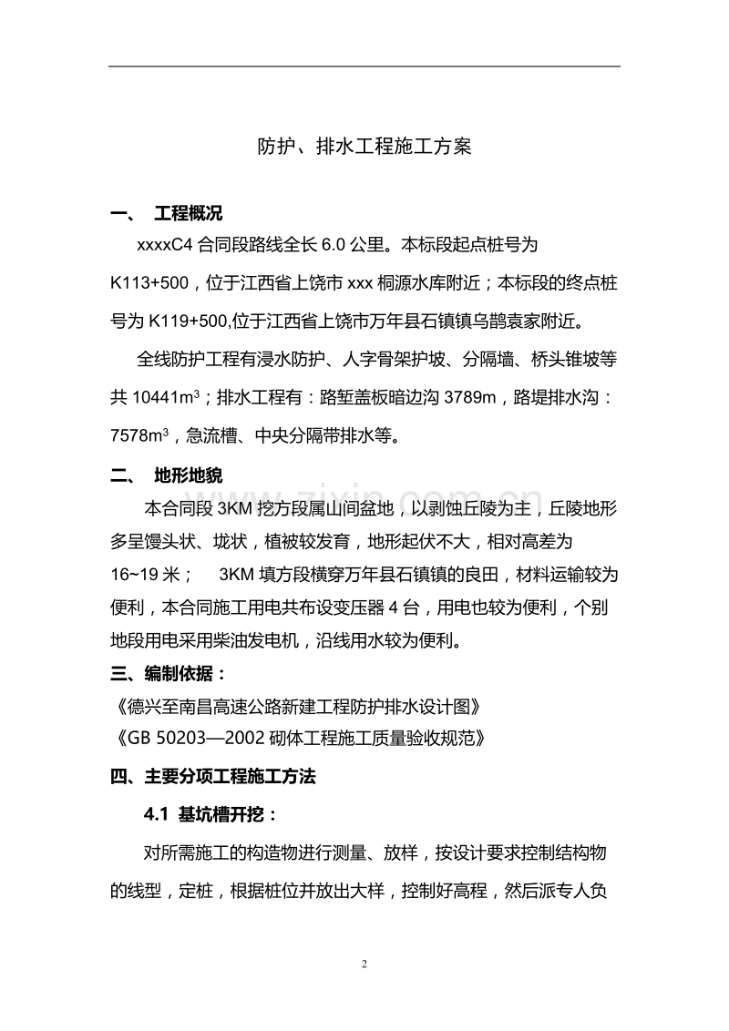 公路防护排水工程施工方案.doc_第2页