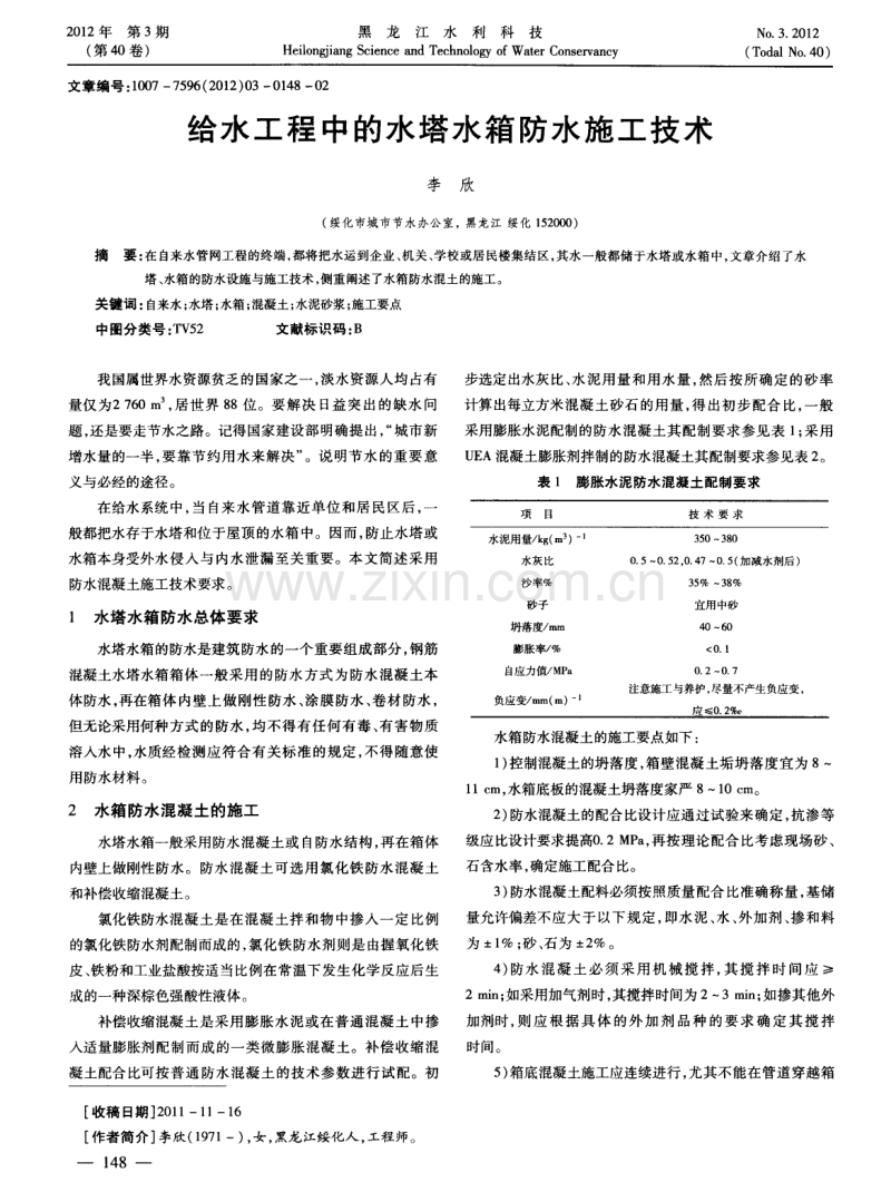给水工程中的水塔水箱防水施工技术.pdf_第1页