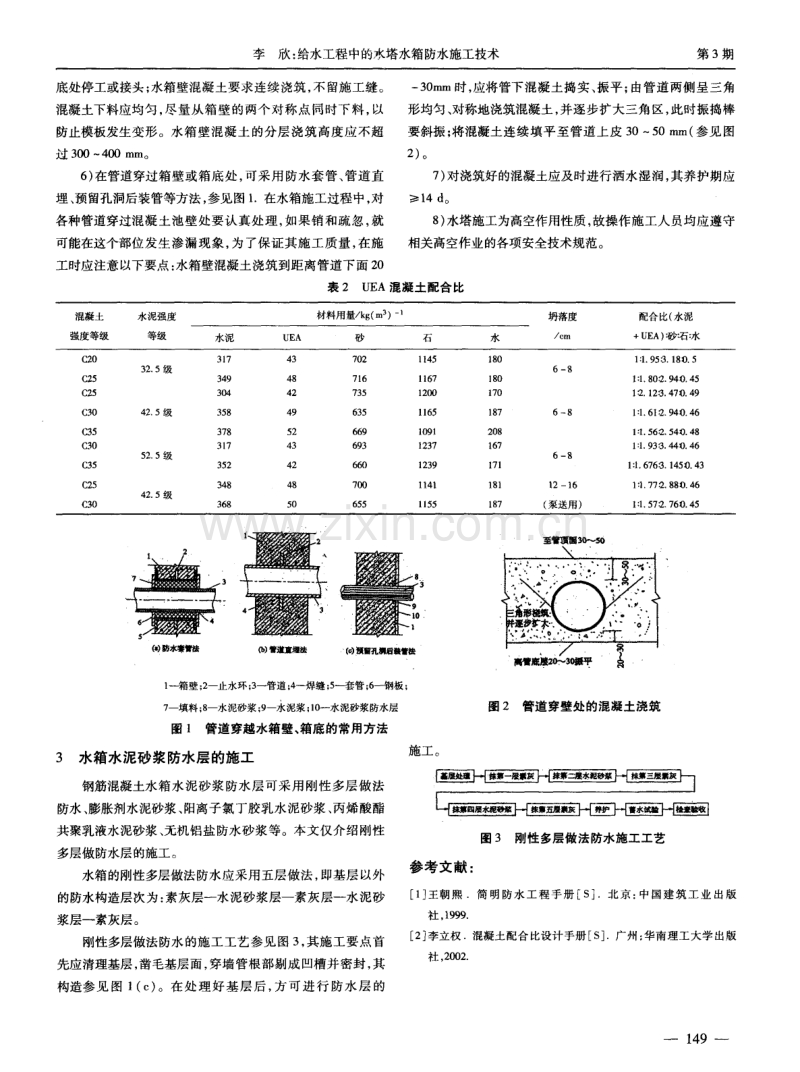 给水工程中的水塔水箱防水施工技术.pdf_第2页