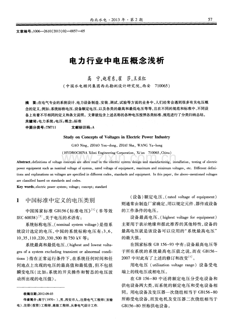 电力行业中电压概念浅析.pdf_第1页