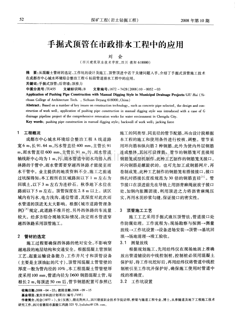 手掘式顶管在市政排水工程中的应用.pdf_第1页