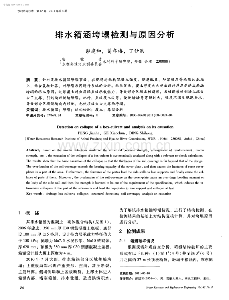 排水箱涵垮塌检测与原因分析.pdf_第1页