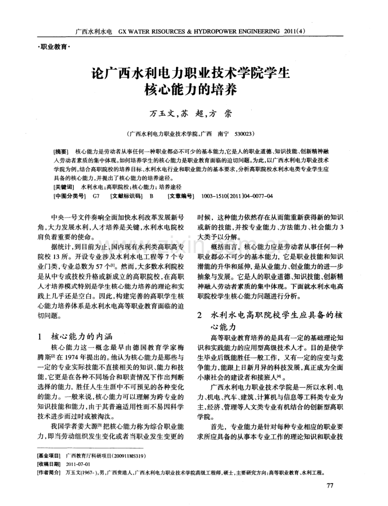 论广西水利电力职业技术学院学生核心能力的培养.pdf_第1页