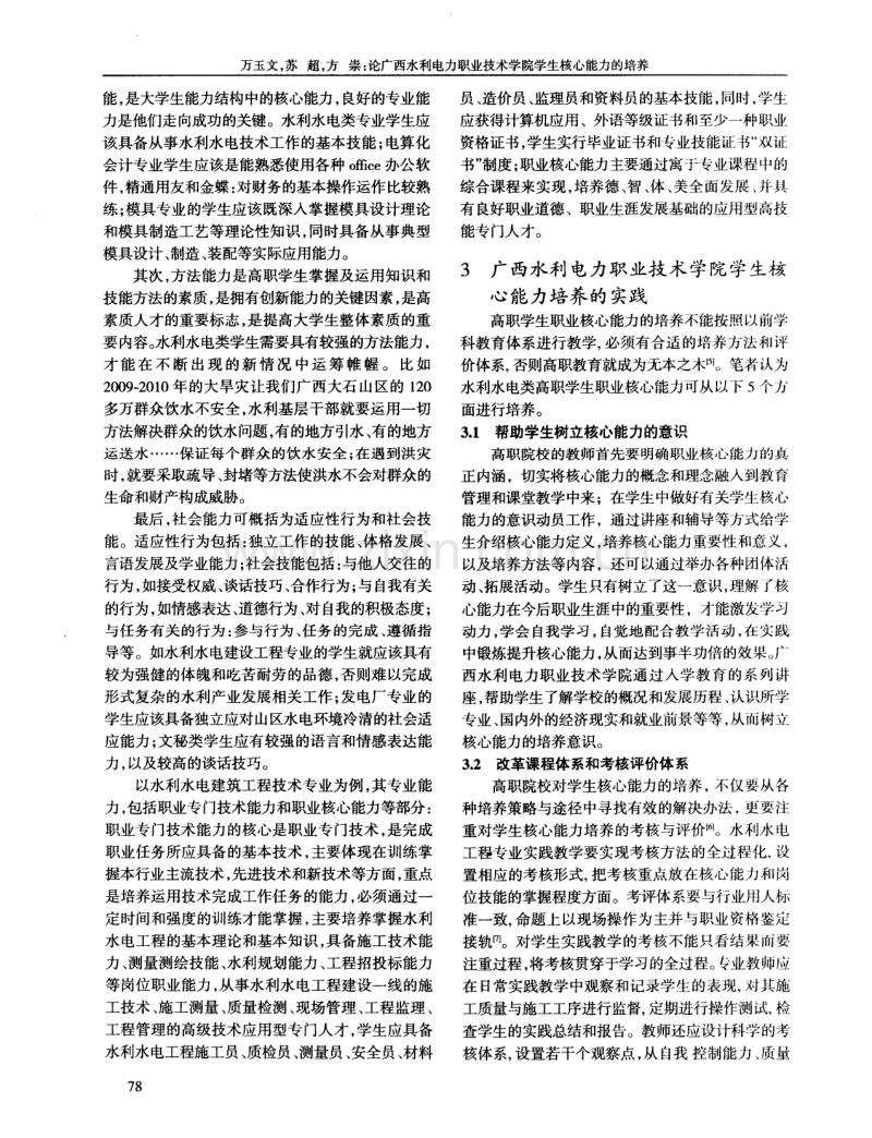 论广西水利电力职业技术学院学生核心能力的培养.pdf_第2页