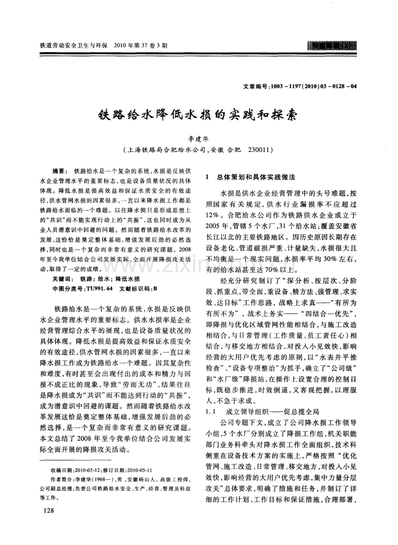 铁路给水降低水损的实践和探索.pdf_第1页
