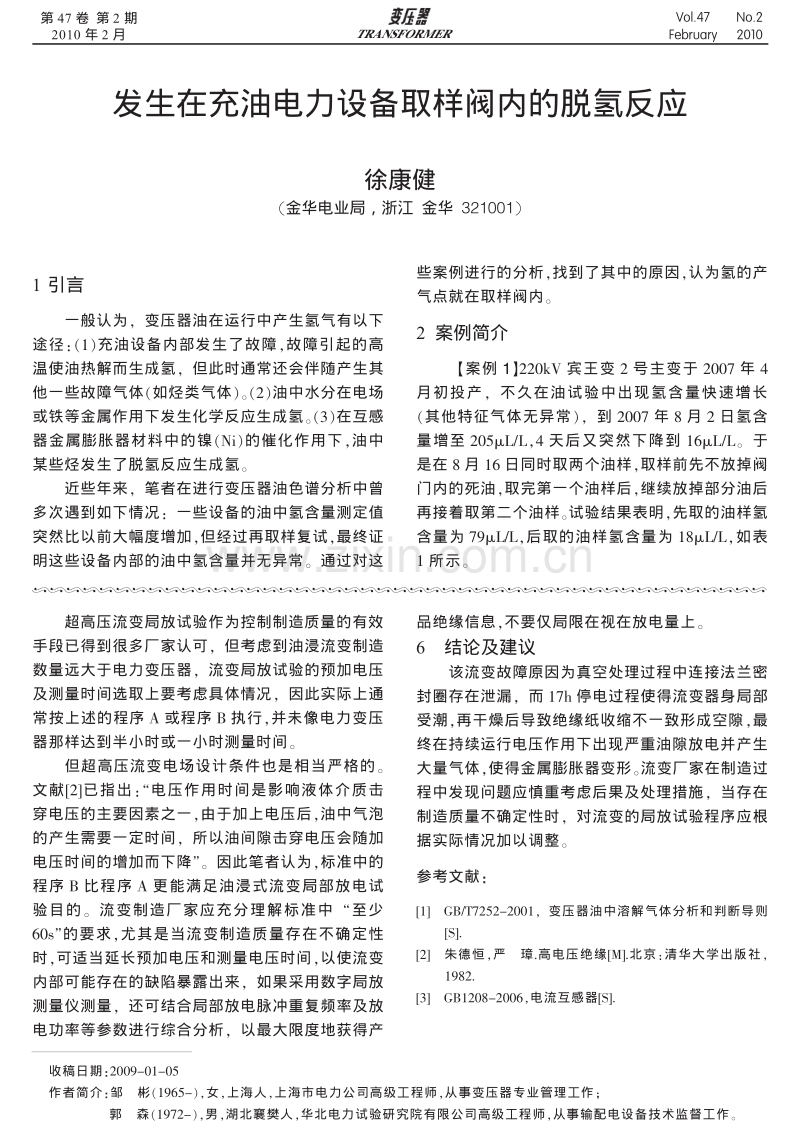 发生在充油电力设备取样阀内的脱氢反应.pdf_第1页