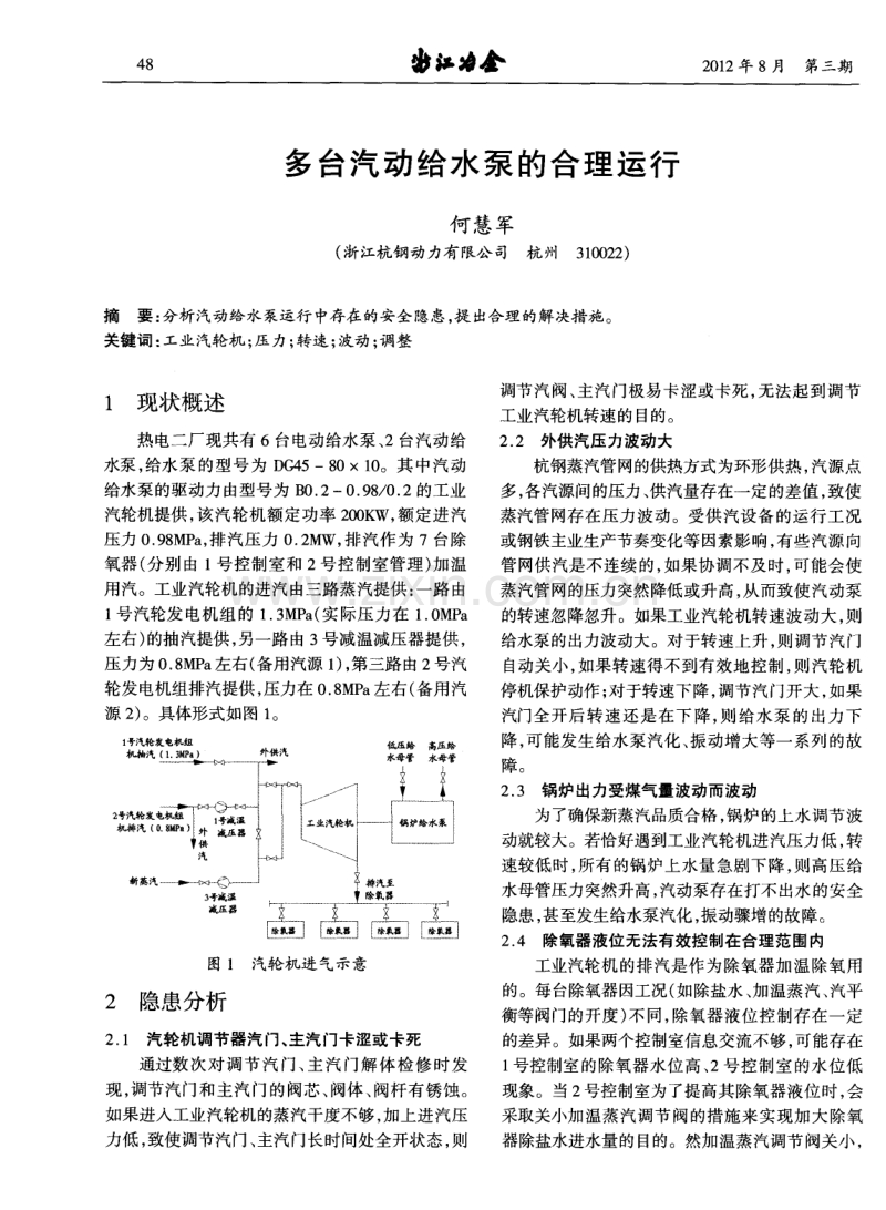 多台汽动给水泵的合理运行.pdf_第1页