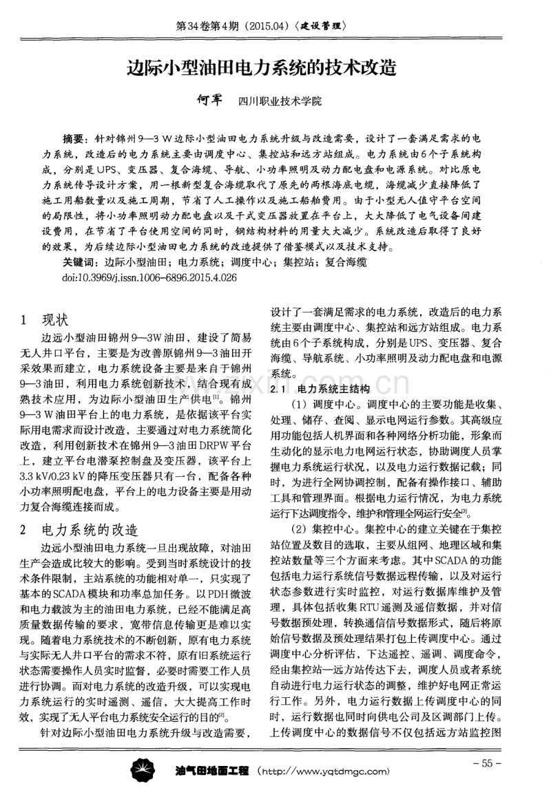 边际小型油田电力系统的技术改造.pdf_第1页