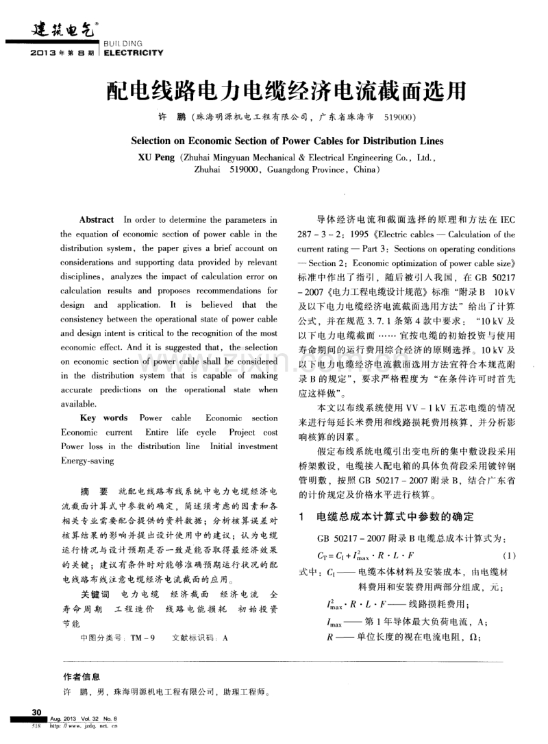 配电线路电力电缆经济电流截面选用.pdf_第1页