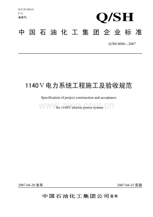 QSH 0088-2007 1140V电力系统工程施工及验收规范.pdf