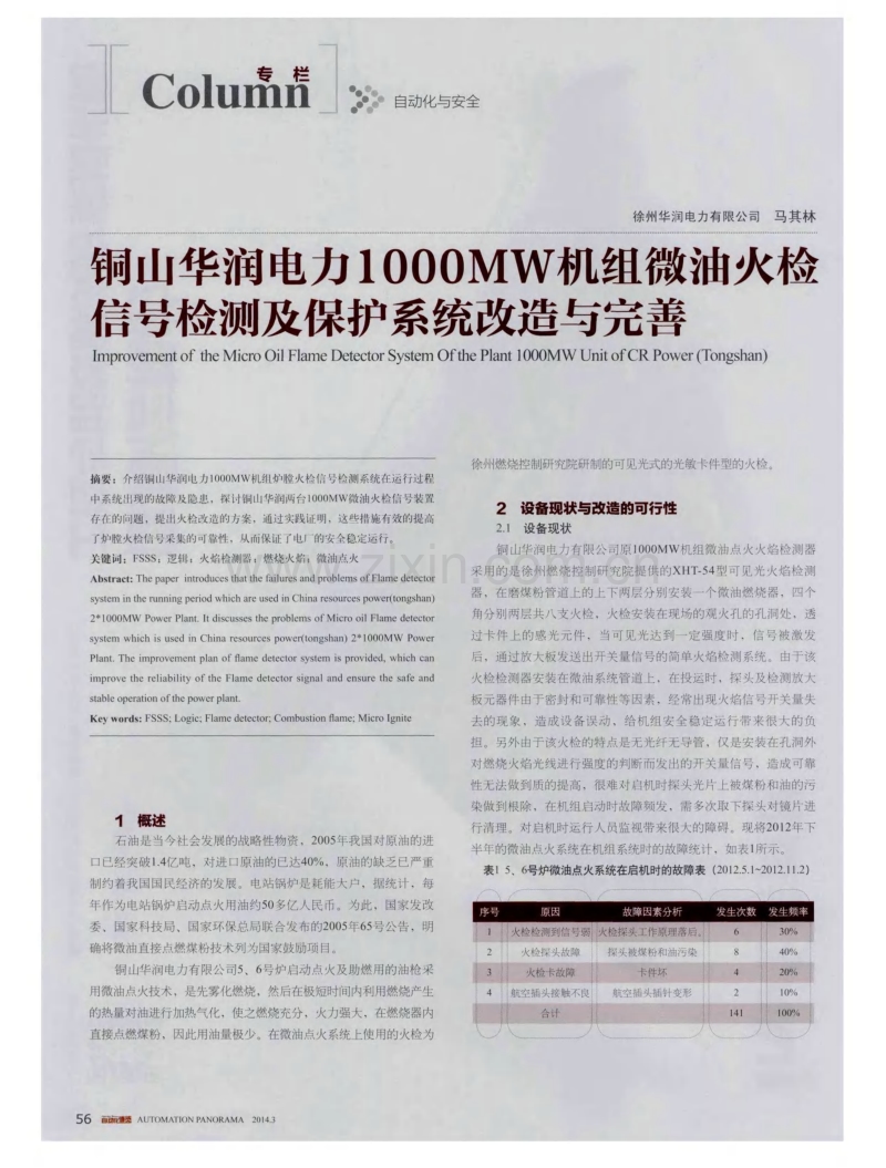 铜山华润电力1000MW机组微油火检信号检测及保护系统改造与完善.pdf_第1页
