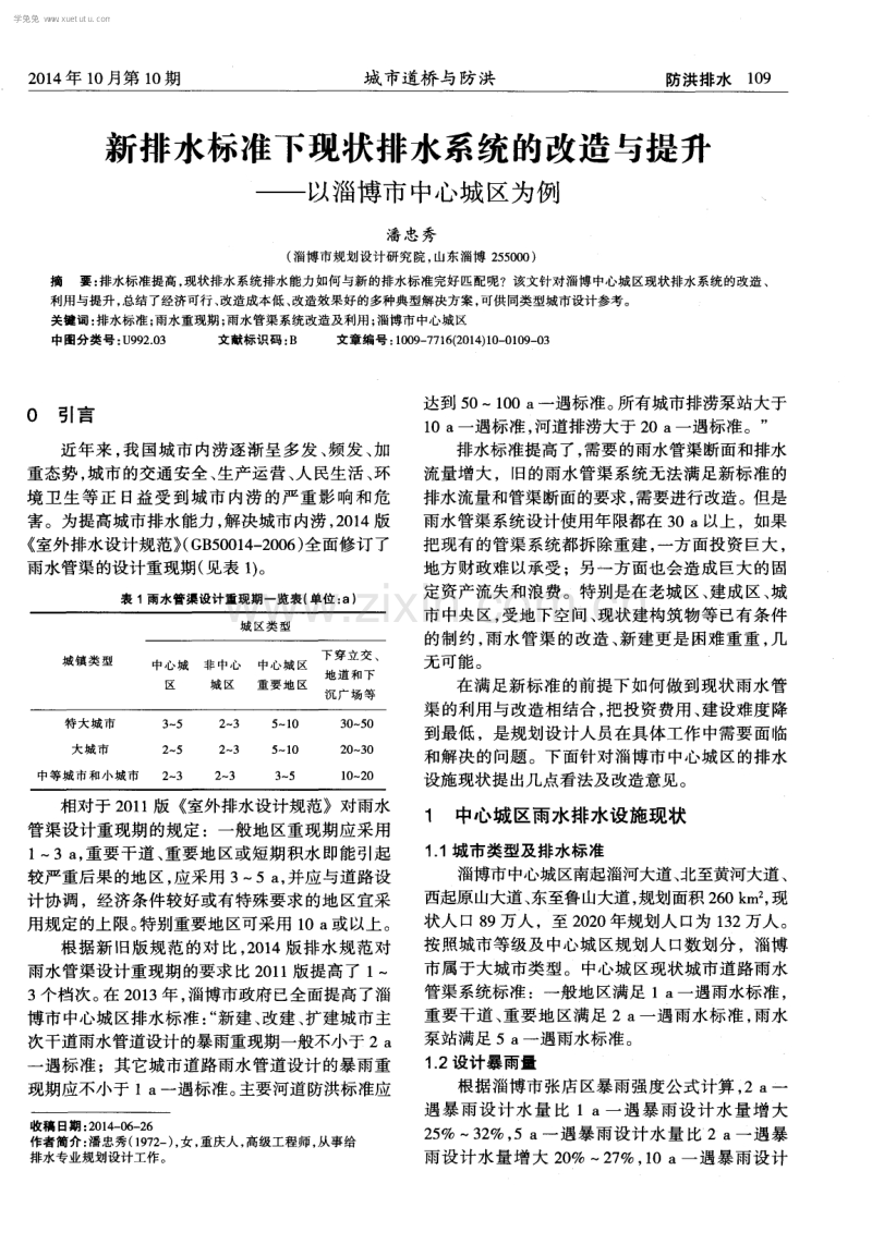 新排水标准下现状排水系统的改造与提升--以淄博市中心城区为例.pdf_第1页
